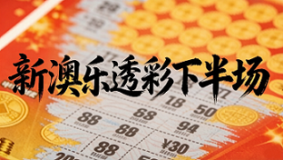 官方新澳下半场